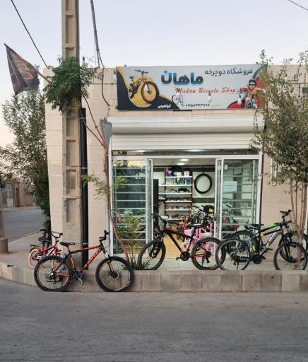 عکس فروشگاه دوچرخه ماهان 