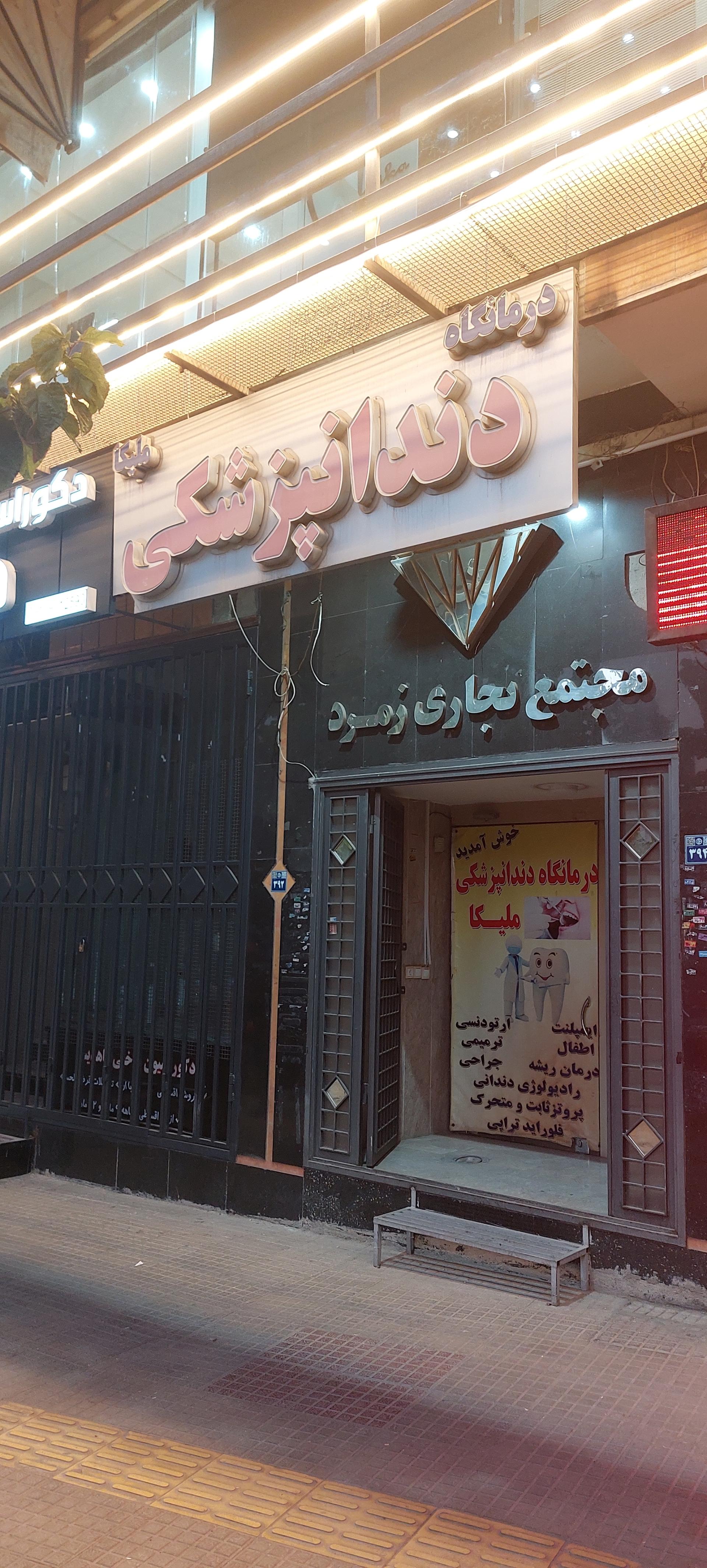 عکس دندانپزشکی ملیکا