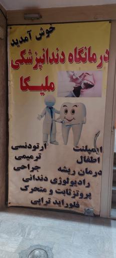 عکس دندانپزشکی ملیکا