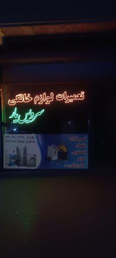 تعمیرات لوازم خانگی سرویس یار