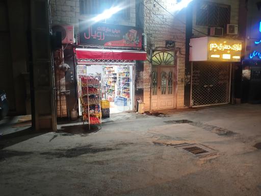 عکس سوپر مارکت رویال