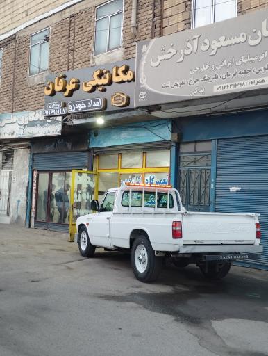 عکس تعمیرگاه مکانیکی خودرو (عرفان یادگاری)
