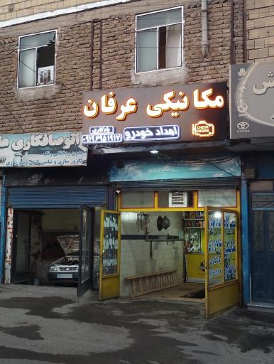 عکس تعمیرگاه مکانیکی خودرو (عرفان یادگاری)