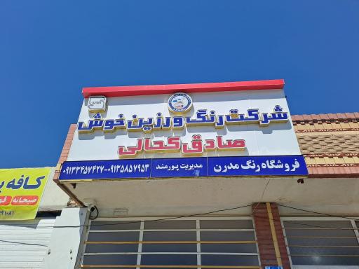 عکس فروشگاه رنگ و رزین خوش