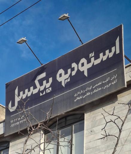عکس استودیو پیکسل