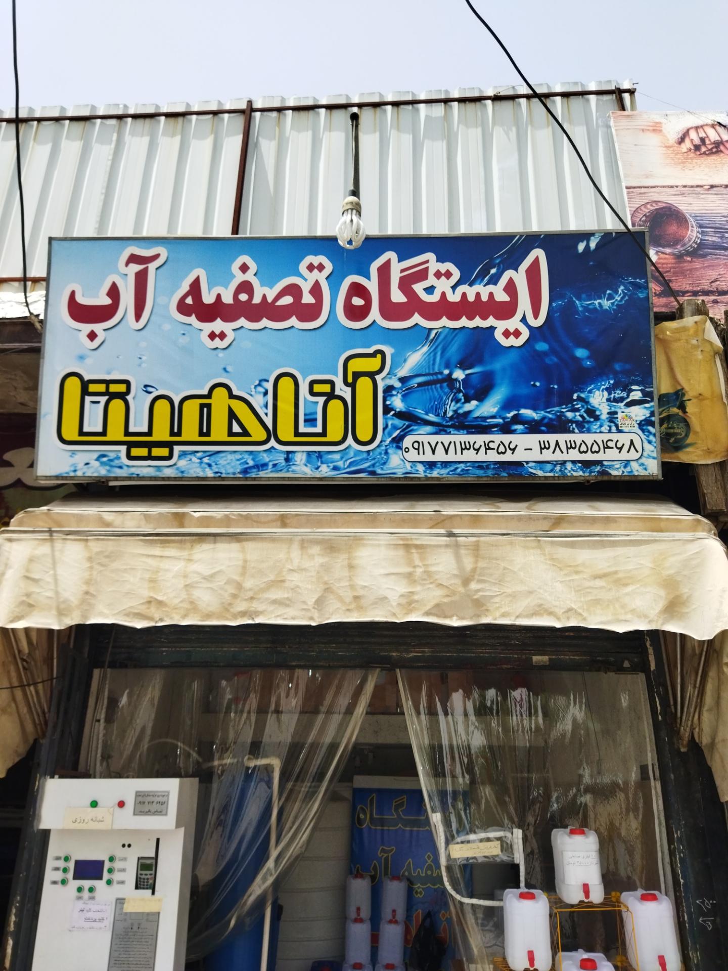 عکس آب تصفیه آناهیتا 