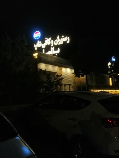 عکس رستوران بالسا