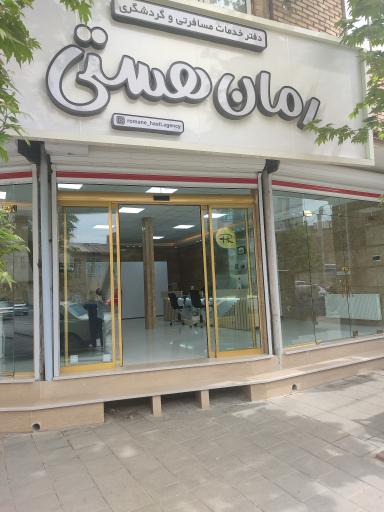 عکس دفتر خدمات مسافرتی و گردشگری رمان هستی