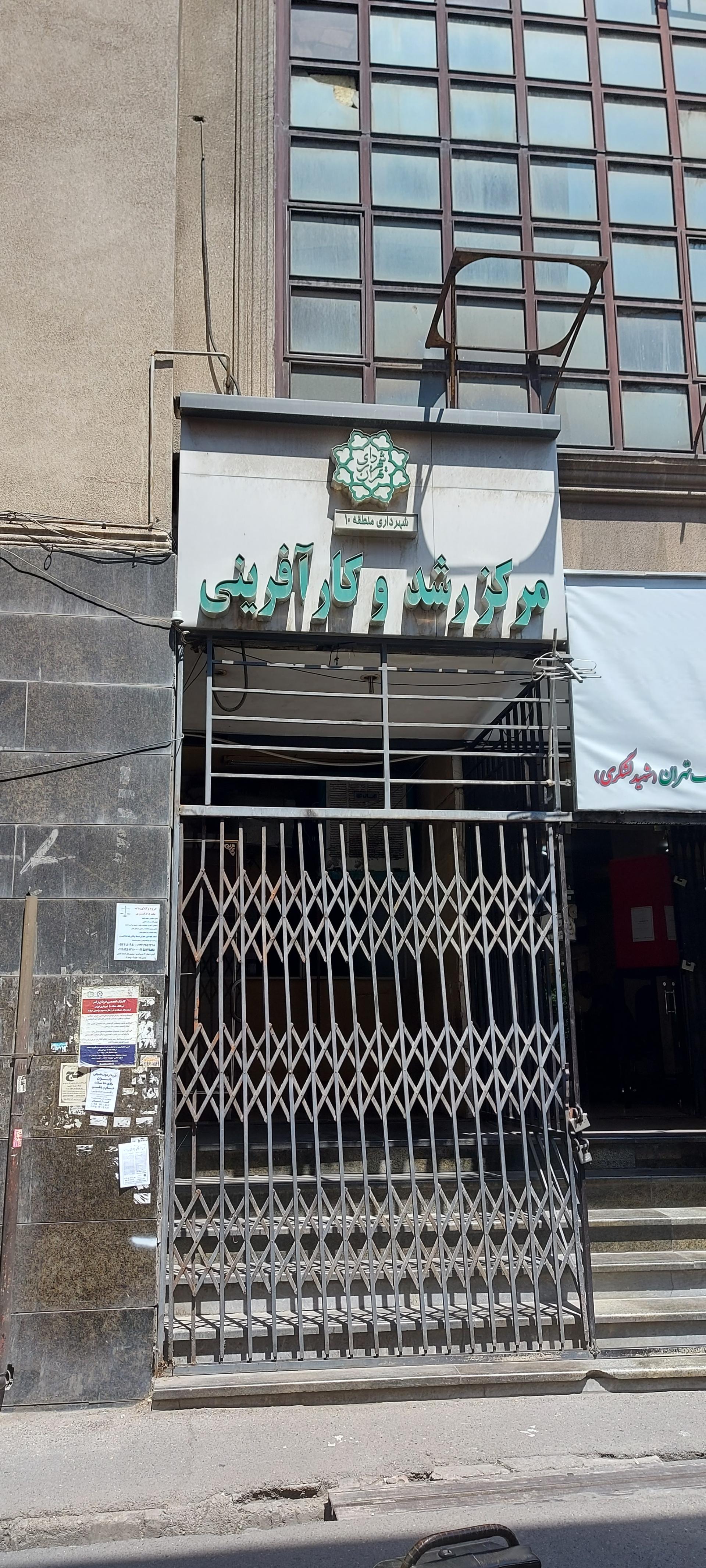 عکس مرکز رشد و کارآفرینی