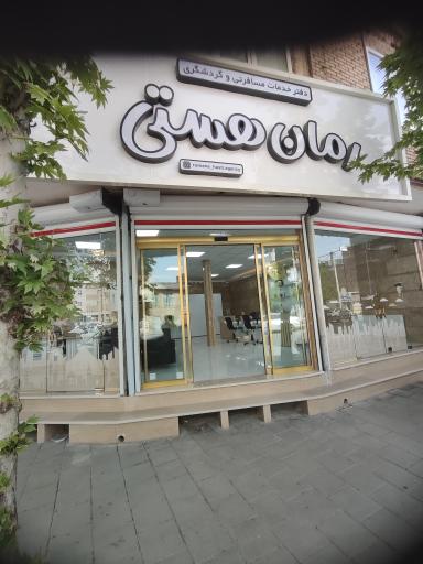 عکس دفتر خدمات مسافرتی و گردشگری رمان هستی