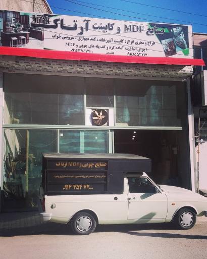 عکس صنایع MDF و کابینت آرتاک