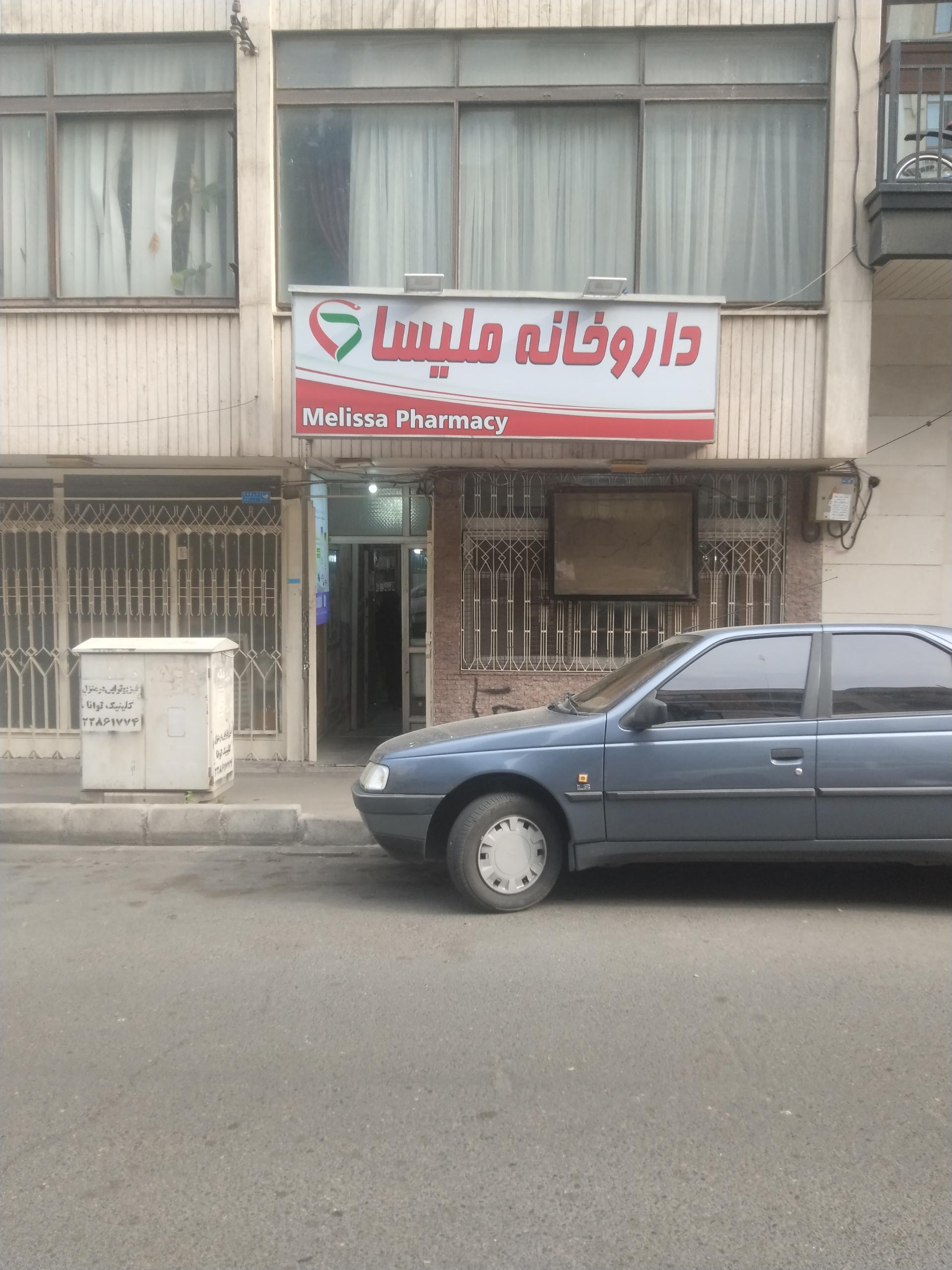 عکس داروخانه ملیسا