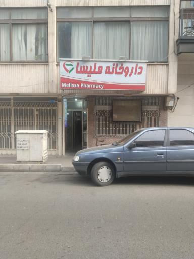 عکس داروخانه ملیسا