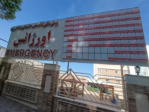 عکس اورژانس بیمارستان حضرت ابوالفضل