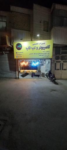 تعمیرات تخصصی کامپیوتر و لپ تاپ نقیب IT