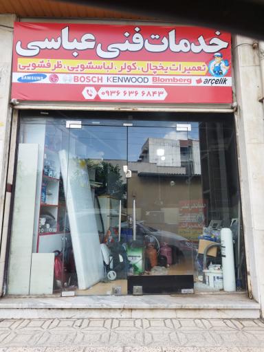 عکس تعمیرات لوازم خانگی عباسی