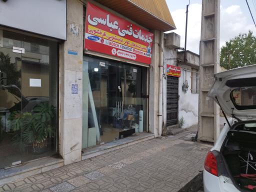 عکس تعمیرات لوازم خانگی عباسی