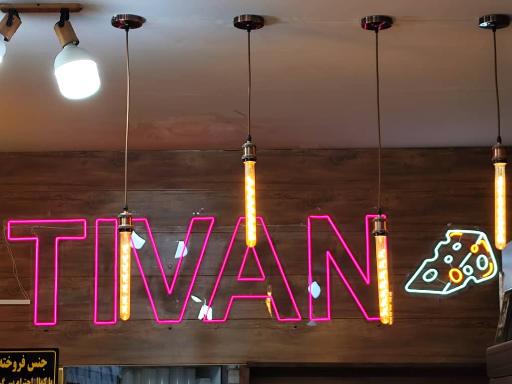 لبنیات سنتی تیوان