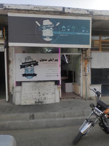 عکس پیرایش سئول