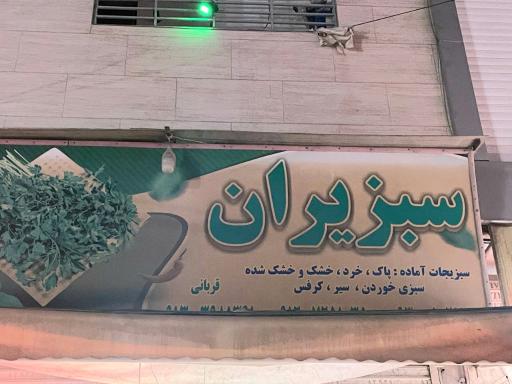 عکس سبزیران (شعبه۲)