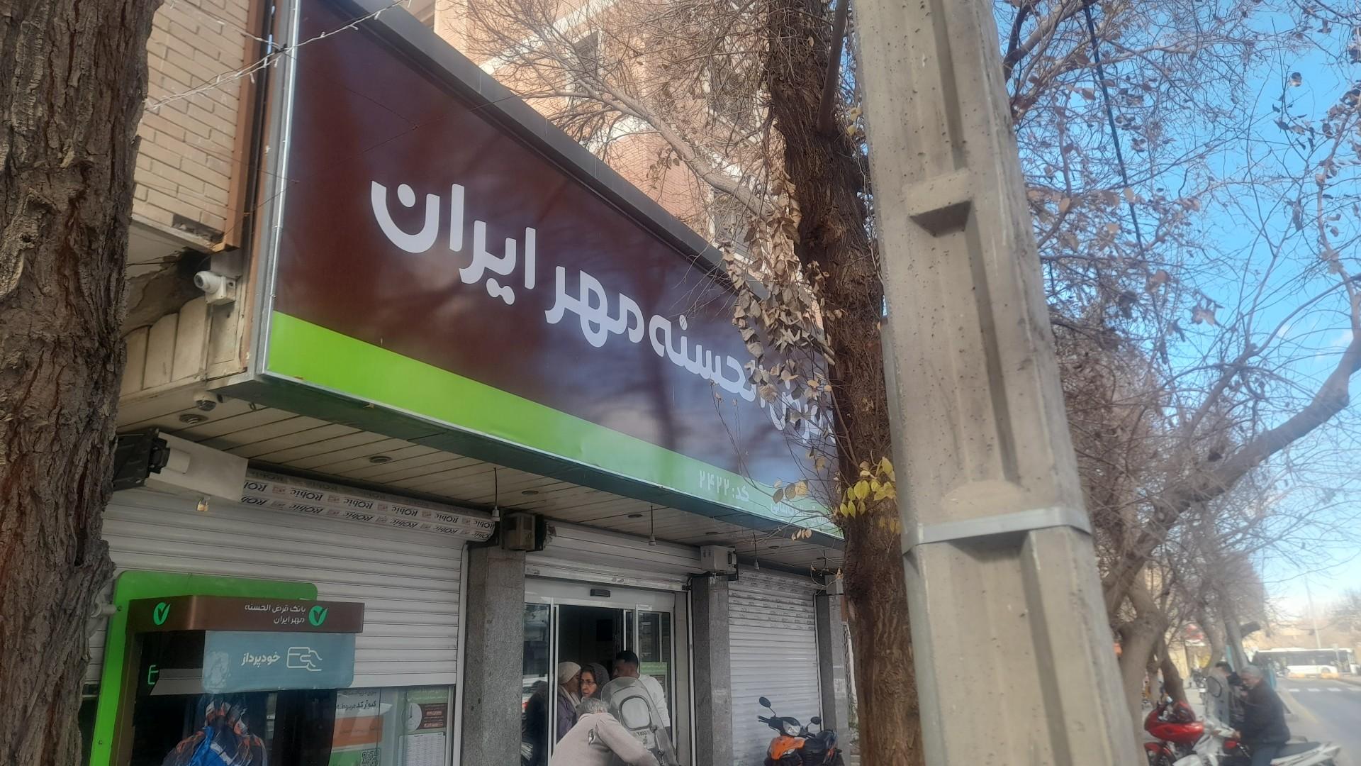 عکس بانک قرض الحسنه مهر ایران