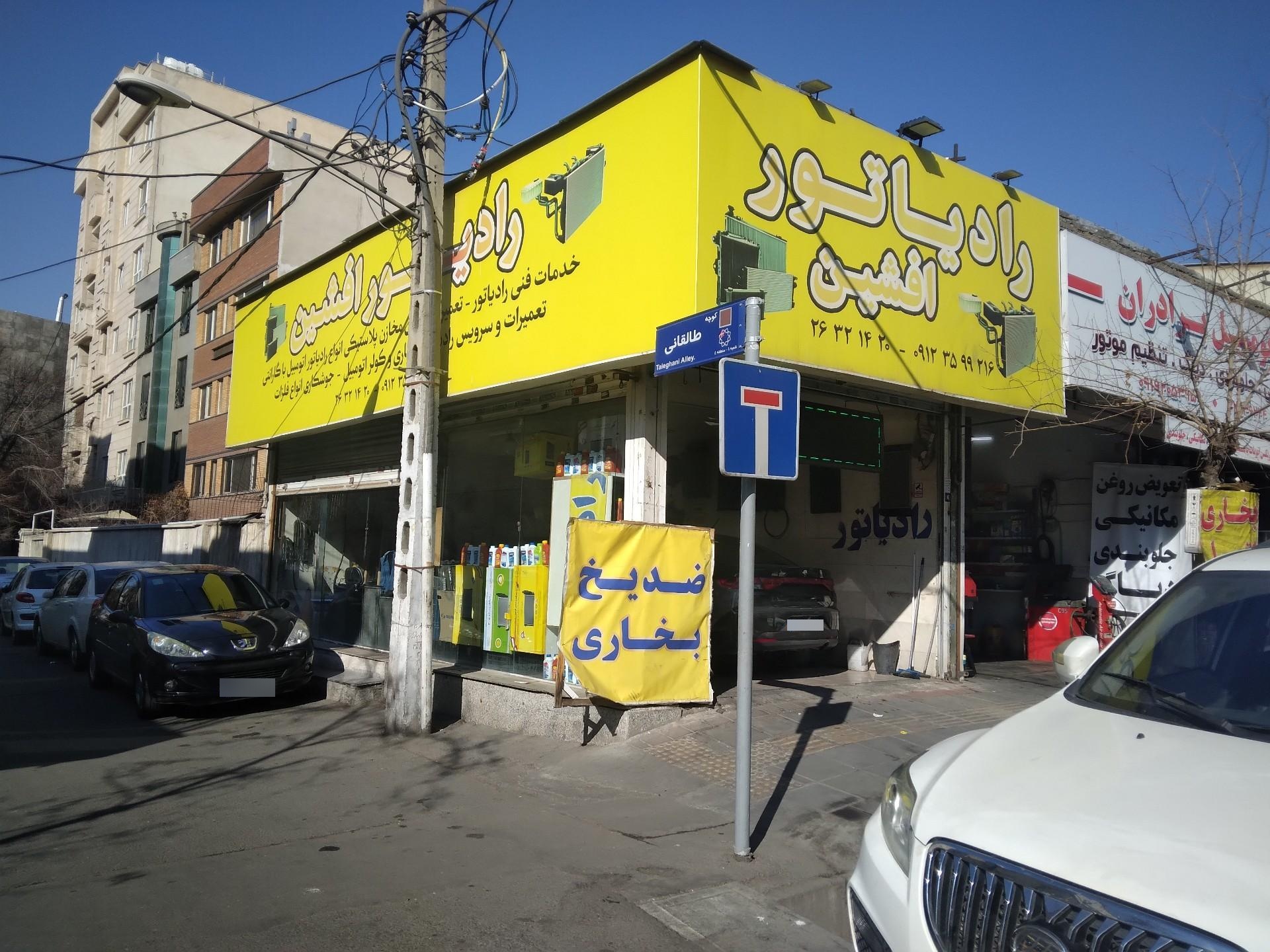 عکس رادیاتور سازی افشین