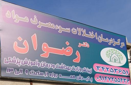 کلینیک ترک اعتیاد و سو مصرف مواد دکتر رضوان