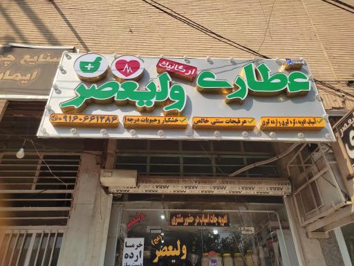 عکس عطاری ولیعصر