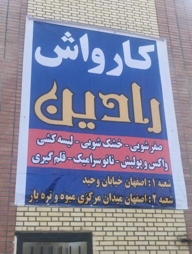 عکس کارواش رادین