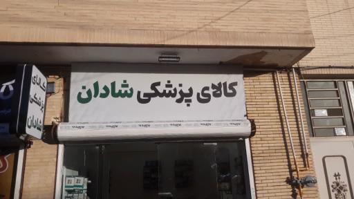 عکس کالای پزشکی شادان