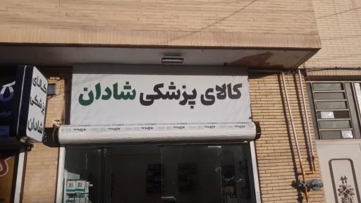 عکس کالای پزشکی شادان