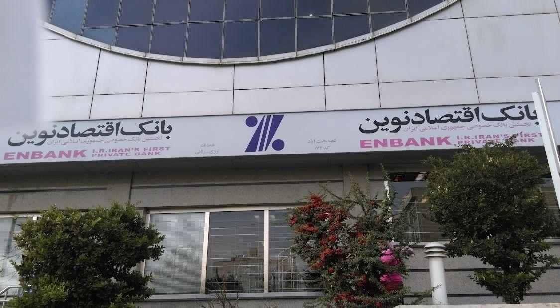 عکس بانک اقتصاد نوین شعبه جنت‌ آباد جنوبی