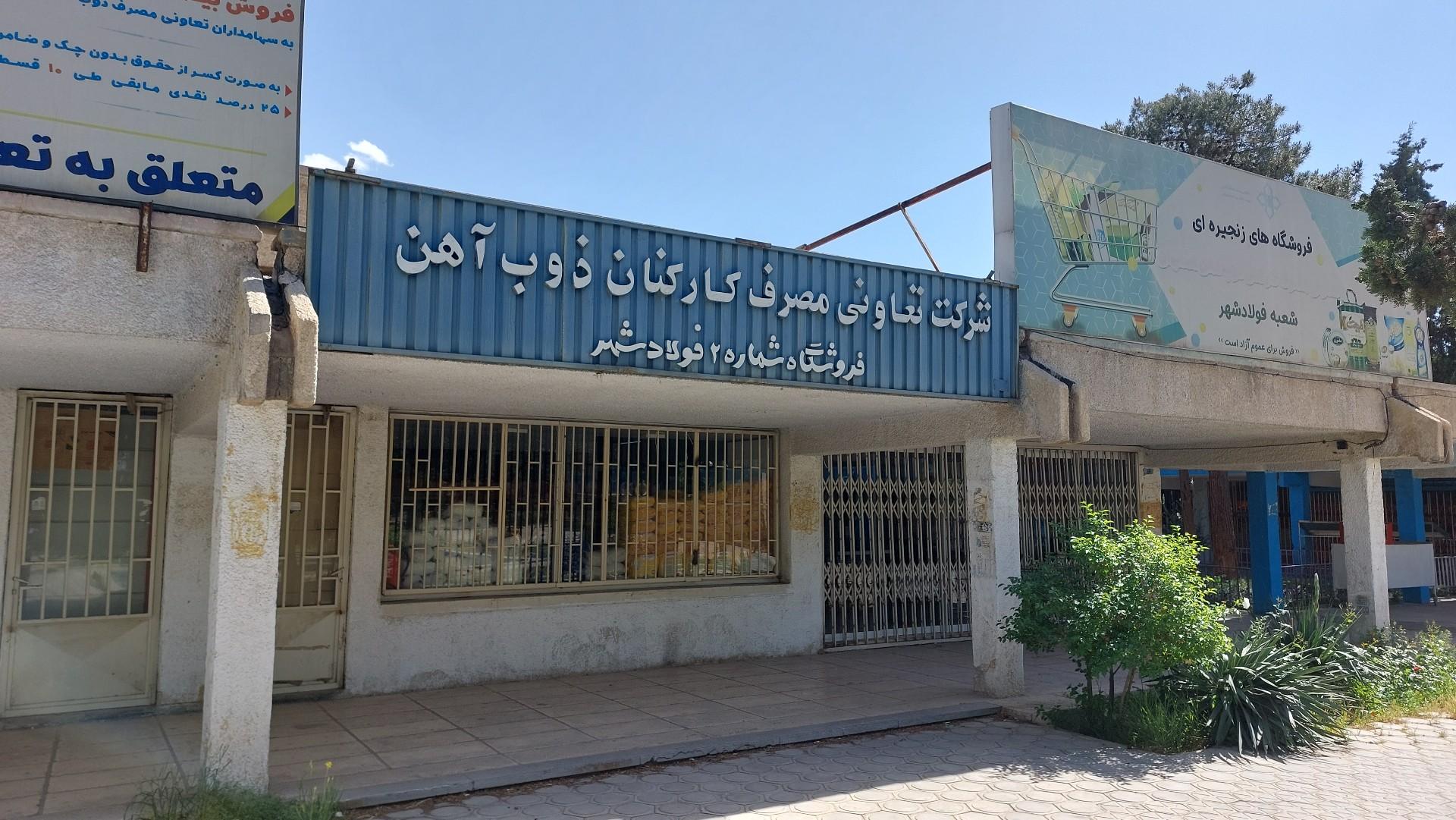 عکس شرکت تعاونی مصرف کارکنان ذوب آهن اصفهان