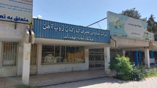 عکس شرکت تعاونی مصرف کارکنان ذوب آهن اصفهان