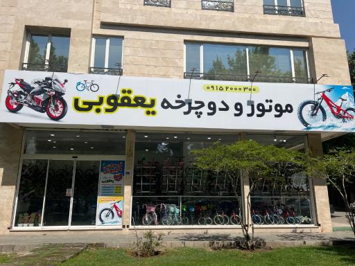 فروشگاه موتورسیکلت و دوچرخه یعقوبی