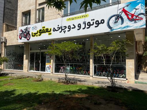 فروشگاه موتورسیکلت و دوچرخه یعقوبی