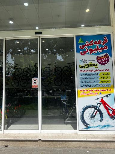 فروشگاه موتورسیکلت و دوچرخه یعقوبی