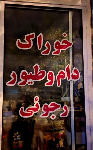 خوراک  دام وطیور و لوازم پرندگان زینتی رجوئی