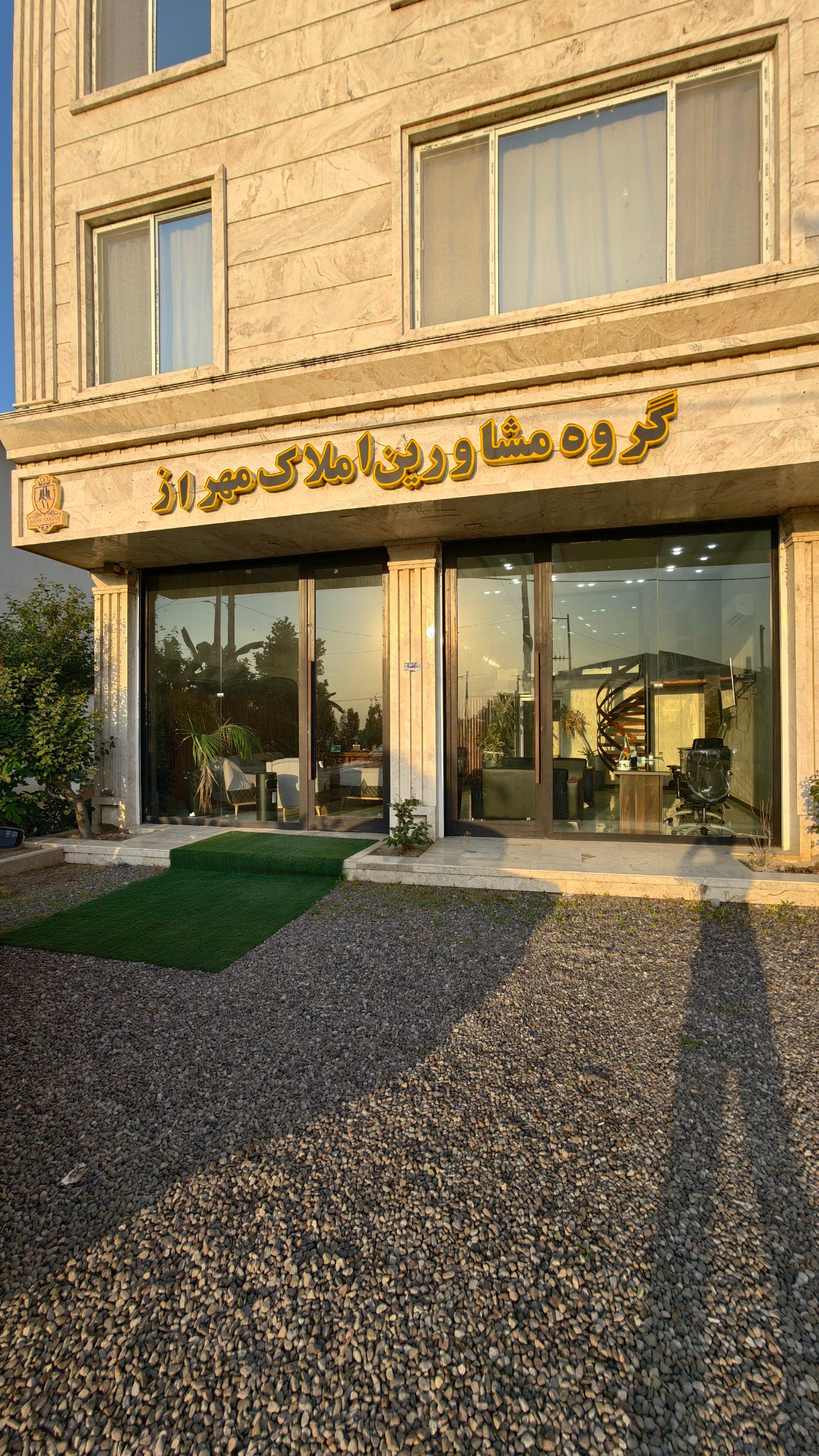 عکس املاک مهراز