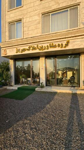 املاک مهراز