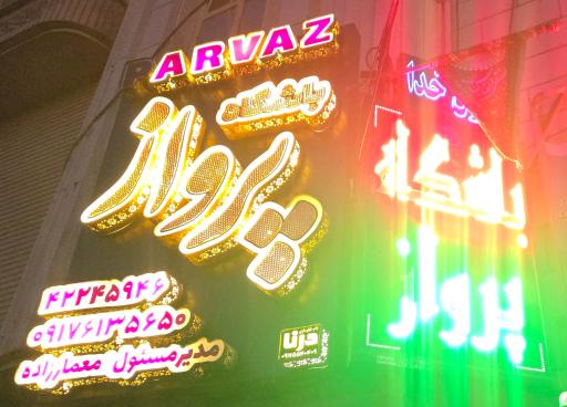 عکس باشگاه ورزشي پرواز كازرون