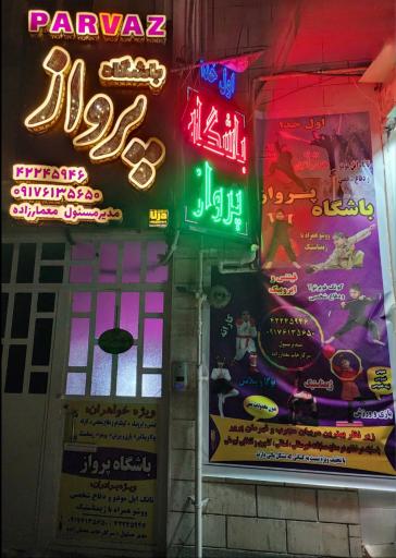 عکس باشگاه ورزشي پرواز كازرون
