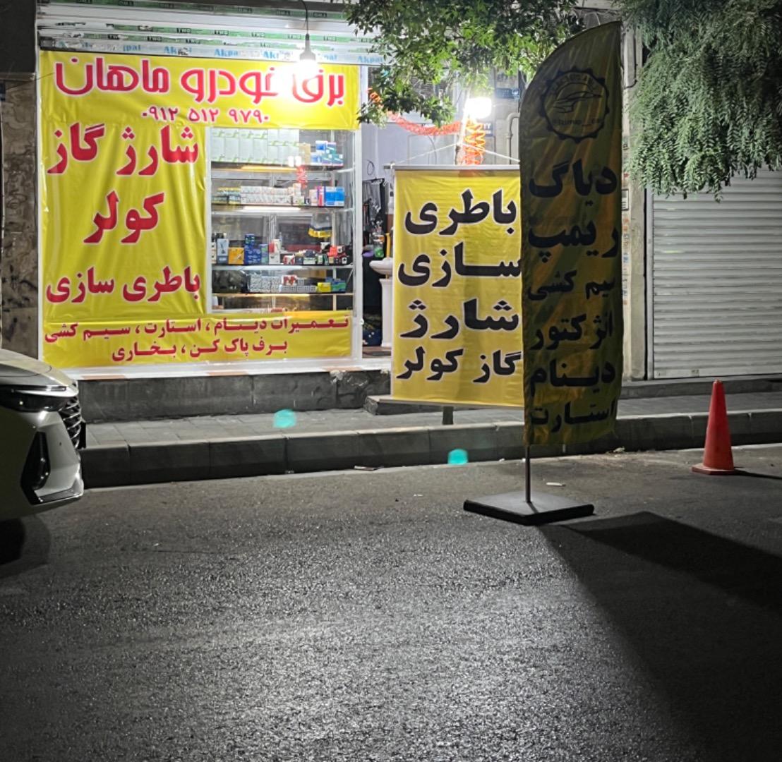 عکس برق خودرو ماهان