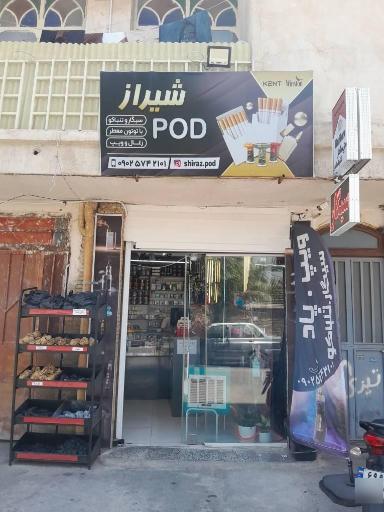 عکس دخانیات شیراز پاد 