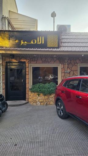 عکس کافه عربی الامیر