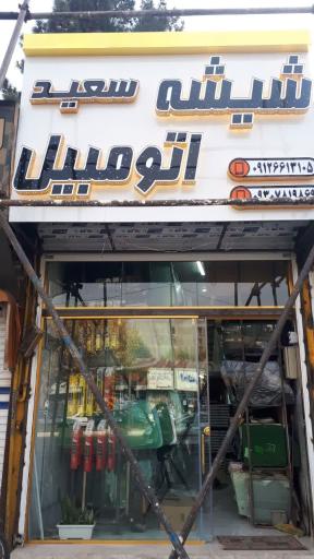 عکس شیشه اتومبیل سعید