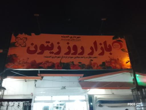 عکس مجتمع تجاری زیتون