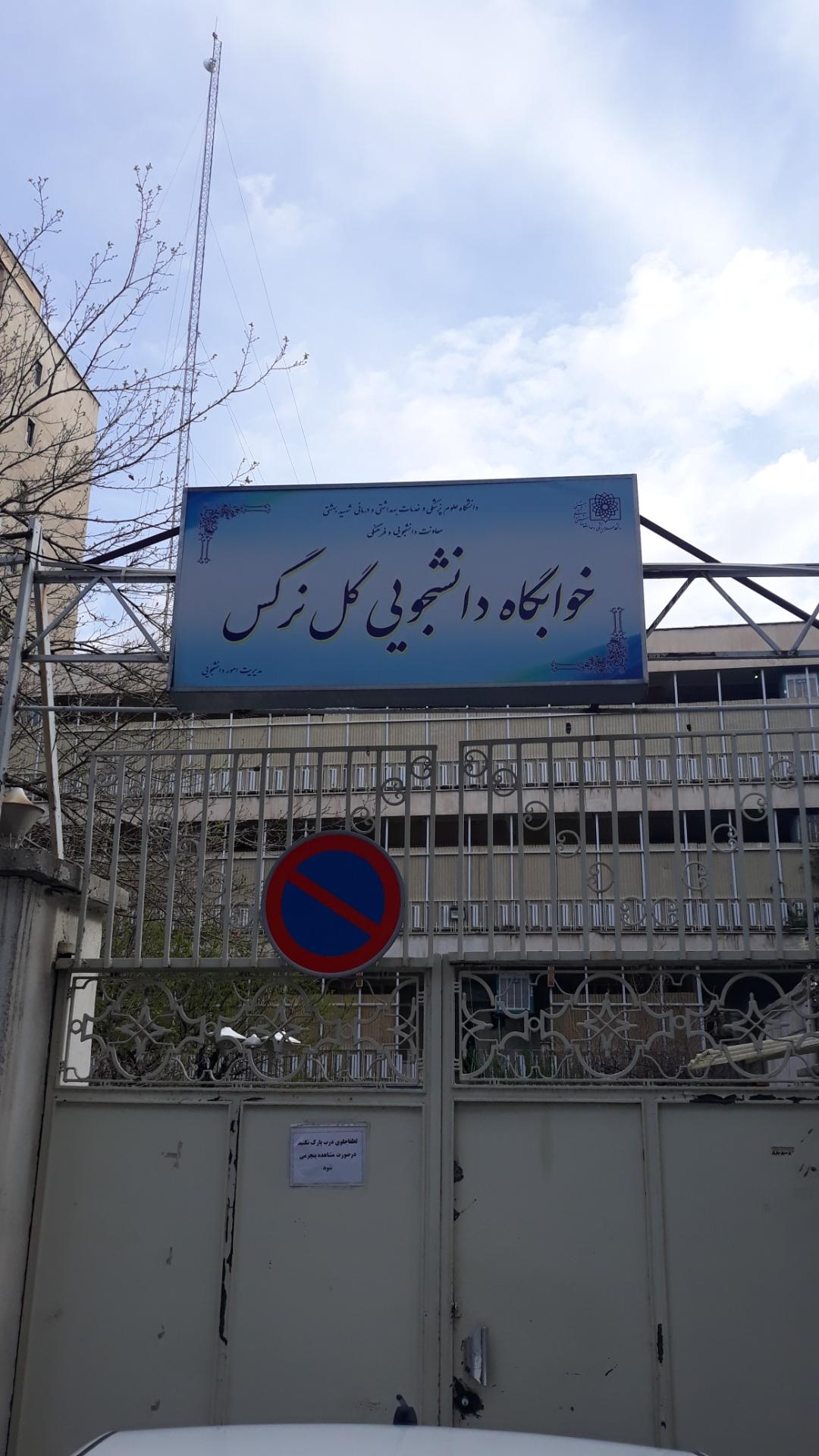 عکس خوابگاه دانشجویی گل نرگس