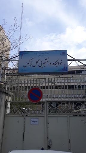 عکس خوابگاه دانشجویی گل نرگس