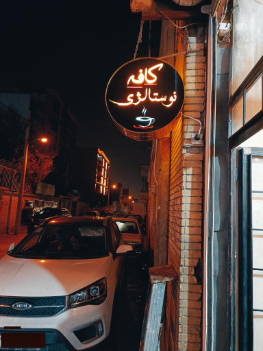 عکس نوستالژی